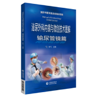 音像泌尿外科内镜与微创技术图解(输尿管镜篇)张弋