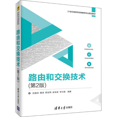 醉染图书路由和交换技术9787302501794