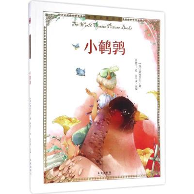 世界名著绘本:小鹌鹑