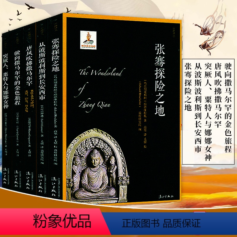[正版]全5册 丝路译丛第一辑·玄奘之旅 丝绸之路世界史丝路艺术龙门石窟丝路流金十件古物中的丝路文明史文物考古书籍