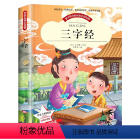 三字经[任选4本25元] [正版]365夜故事绘本宝宝睡前故事书幼儿园小学生一二三年级课外阅读书注音版3-6-7-8-1