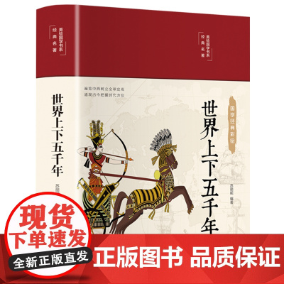 世界上下五千年完整版典藏版 全球通史正版青少版历史百科全书简史 看得见的世界史新全球史 人类文明史记故事书学生版精装彩图