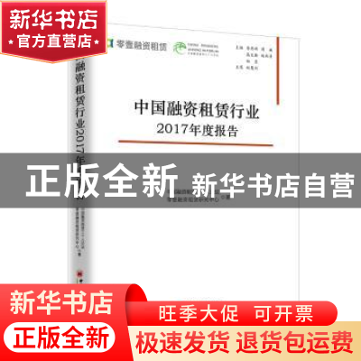 正版 中国融资租赁行业2017年度报告 李思明[等]主编 中国经济出
