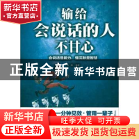 正版 输给会说话的人不甘心:会说话话是能力,懂沉默是智慧 戈阳