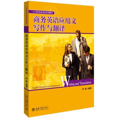 商务英语应用文写作与翻译(林静)/21世纪商务英语系列教材