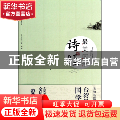 正版 诗经(最美国学) 文心工作室 中央编译 9787511718594 书籍