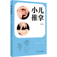 醉染图书小儿推拿 第2版9787117334389