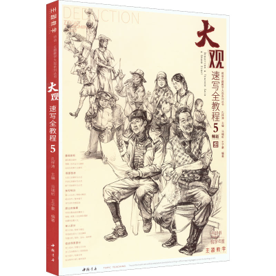 醉染图书大观速写全教程 59787514930511