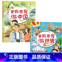 世界景点介绍少儿读物2册 [正版]世界景点介绍少儿读物2册爸妈带我游世界爸妈带我游中国精装硬壳硬皮绘本 3-6-8岁儿童