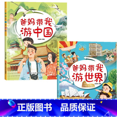 世界景点介绍少儿读物2册 [正版]世界景点介绍少儿读物2册爸妈带我游世界爸妈带我游中国精装硬壳硬皮绘本 3-6-8岁儿童