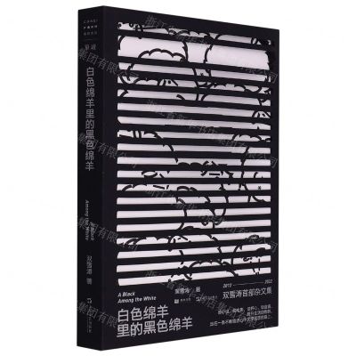 [N]白色绵羊里的黑色绵羊-9787532184439