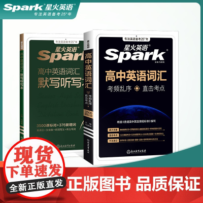 星火英语高中英语词汇必背单词书备考3500词2025年新高考英语词汇2024高中英语单词随身记乱序版词典高一二三教辅资料