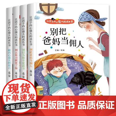 爸妈不是我的佣人全套4册 小学生励志书籍儿童故事书注音版正版 6岁以上睡前故事书早教一二年级课外阅读带拼音老师课外书必读