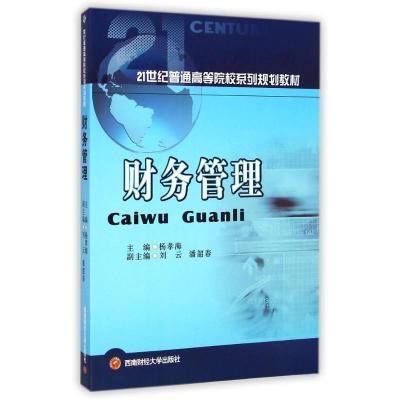 [M]财务管理(21世纪普通高等院校系列规划教材)-9787550415485