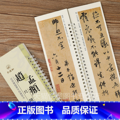 [正版]赵孟頫尺牍 近距离临摹字帖练习卡弘蕴轩编 致中峰和尚尺牍九札 吴门帖 俗尘帖 南还帖 山上帖 醉梦帖 还山帖 丹
