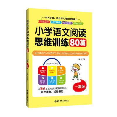 [M]1年级/小学语文阅读思维训练80篇-9787562858638