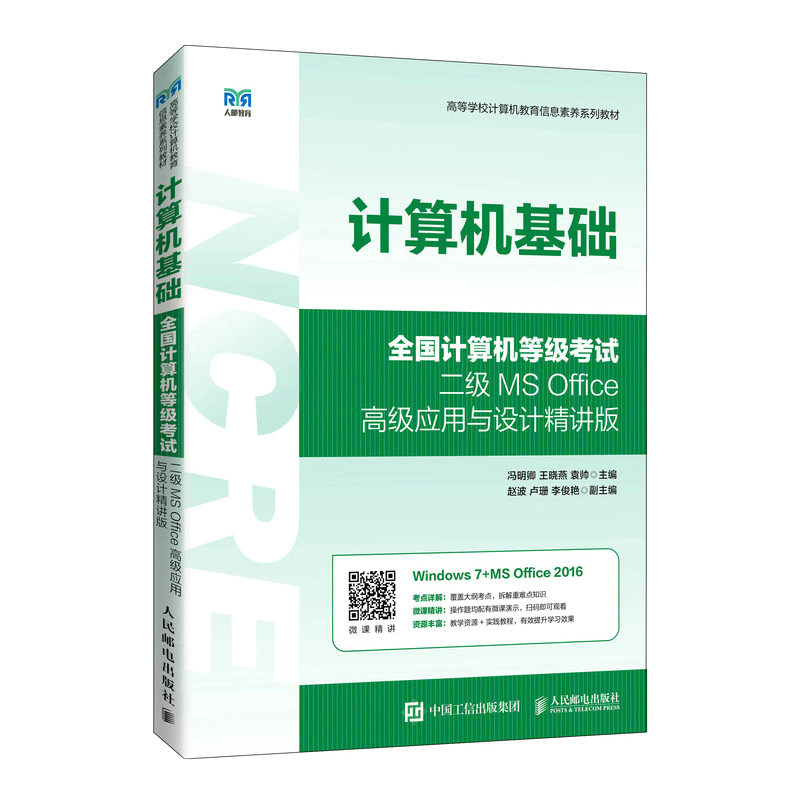 正版新书]计算机基础(全国计算机等级考试二级MS Office高级应