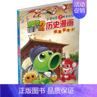 [正版]植物大战僵尸2武器秘密之神奇探知历史漫画 隋唐五代(上) 中国少年儿童出版社 笑江南 编 自由组合套装