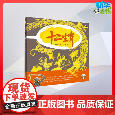 十二生肖儿童文学6-10岁儿童故事书小学生课外阅读书籍暑假阅读图书童话故事儿童书籍