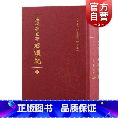 脂砚斋重评石头记 [正版]脂砚斋重评石头记 红楼梦古抄本丛刊清曹雪芹著上海古籍出版社脂砚斋石头记红楼梦抄本己卯本