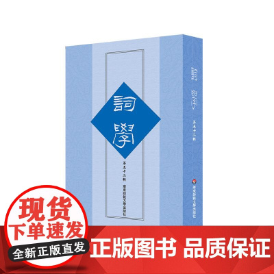 词学 第五十二辑 词学研究论文 词体词调词律 名家词研究史接受史 历代词发展与词学史 马兴荣 华东师范大学出版社