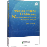 音像网络嵌入视角下中国制造业企业高质量发展研究逯苗苗,宿玉海