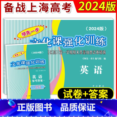 2024高考一模 英语 试卷+答案 高中三年级 [正版]2024年版领先一步 英语 上海高考英语一模卷 试卷+答案 文化