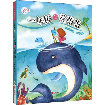 醉染图书1年级的花蕾蕾(注音版)9787555274599