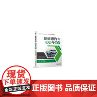 新能源汽车使用与维护
