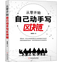 醉染图书从零开始自己动手写区块链9787111617