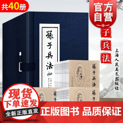 正版 孙子兵法函装蓝皮书 连环画1-40册连环画 蓝色函套绘画本 小人书绘本 上海人民美术出版社