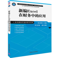 醉染图书新编EXCEL在财务中的应用/张家鹤9787302522577