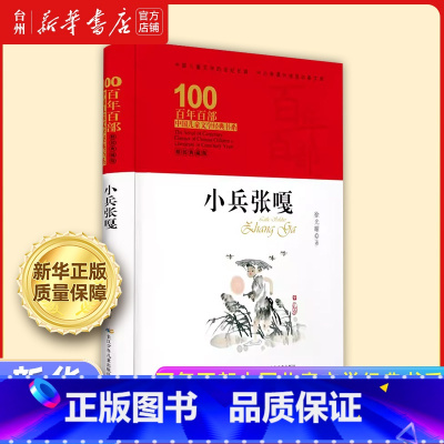 小兵张嘎 [正版]书店百年百部中国儿童文学经典书系任选 妹妹的红雨鞋 寄小读者 我有友情要出租 宝葫芦的秘密 课外亲子阅