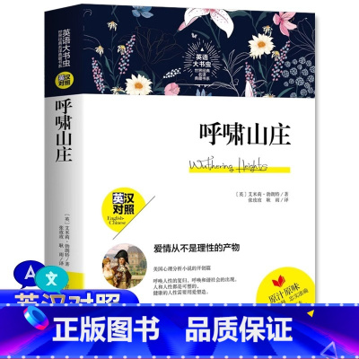 [官方正版]呼啸山庄 [正版] 呼啸山庄 中英对照英汉双语版英文版中文版 艾米莉路勃朗特 疑难词汇注释逐字逐句翻译足本翻