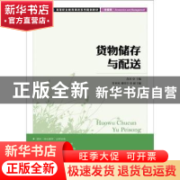 正版 货物储存与配送 范珍 人民邮电出版社 9787115267801 书籍