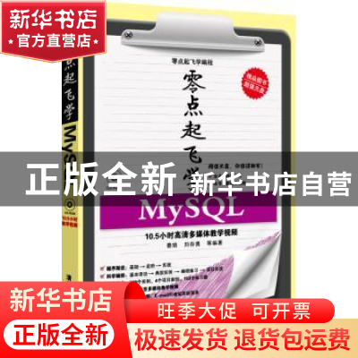 正版 零点起飞学MySQL 秦婧,刘存勇等编著 清华大学出版社 97873