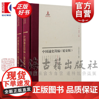 中国通史简编:延安版 中国近代史学文献丛刊中国历史研究会编李孝迁整理上海古籍出版社马克思主义中国史正版图书籍