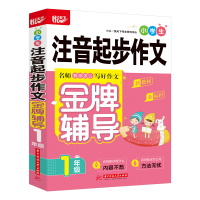 醉染图书小学生注音起步作文辅导(1年级)97875680742