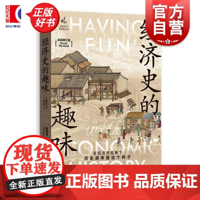 经济史的趣味全新增订版 经济史与思想史丛书 赖建诚著格致出版社牛顿统计数字金融学 经济史入门经典科普名著正版图书籍