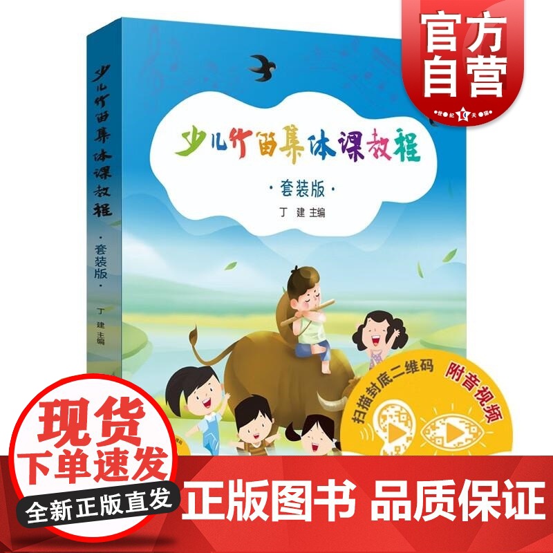 少儿竹笛集体课教程(共四册) 丁 建上海音乐出版社