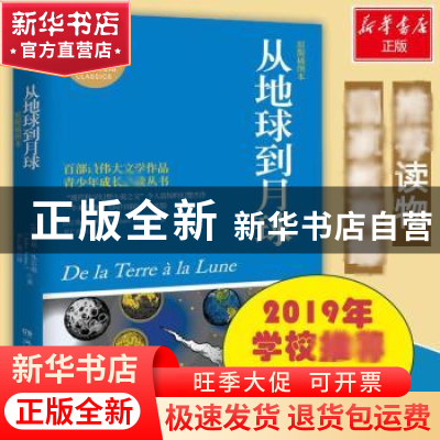 正版 从地球到月球:权威全译插图典藏版 [法]儒勒·凡尔纳[JulesVe