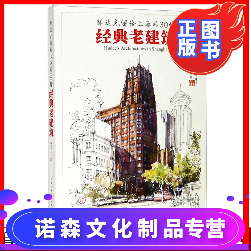 [诺森文化]邬达克留给上海的30幢经典老建筑 百余幅新