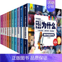 [正版]十万个为什么注音彩图版全10册套装儿童6-9-12岁小学生课外阅读少儿百科全书科普类书籍结合生活现象破解科学道理