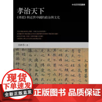 [港台原版] 孝治天下:《孝经》与近世中国的政治与文化 吕妙芬 联经出版公司