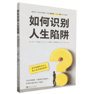 [N]如何识别人生陷阱(还不知道你为什么把人生过成这样吗)-9787515356198