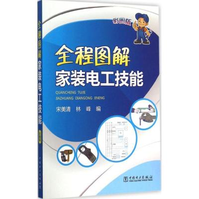 正版新书]全程图解家装电工技能(彩图版)宋美清9787512374522