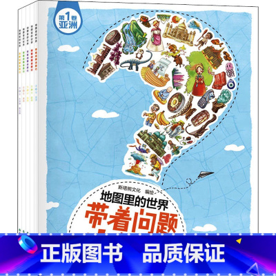 地图里的世界:带着问题去旅行5册 [正版]地图里的世界:带着问题去旅行全5册人文地理科普书籍小学生儿童百科全书6-12岁