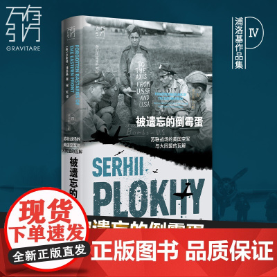 被遗忘的倒霉蛋:苏联战场的美国空军与大同盟的瓦解 浦洛基作品集 苏联美国合作历史二战史书 揭示美苏关系冷战起源从盟友到对