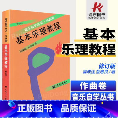 [正版]基本乐理教程 音乐自学丛书作曲卷修订版 童忠良乐理知识基础 初学者理论歌曲写作五线谱入门 音乐理论自学基本知识