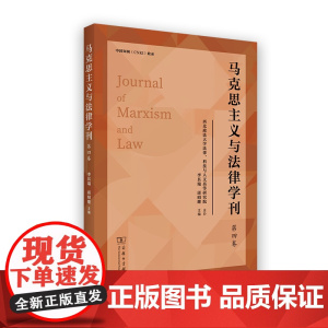 马克思主义与法律学刊(第4卷) 李其瑞 邱昭继 主编 商务印书馆